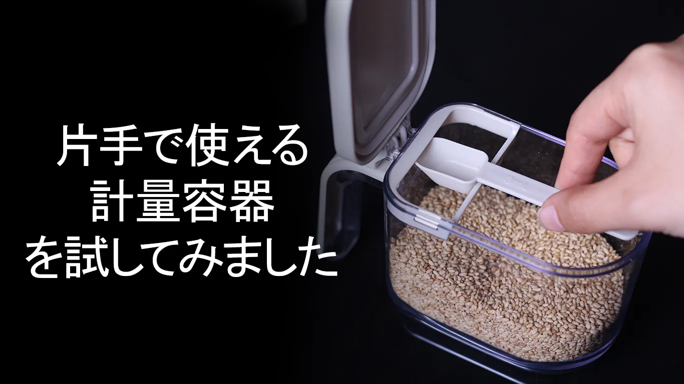 片手で使える計量容器を試してみました